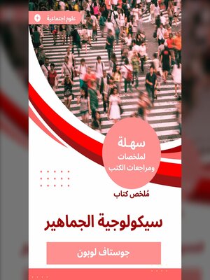 cover image of ملخص كتاب سيكولوجية الجماهير